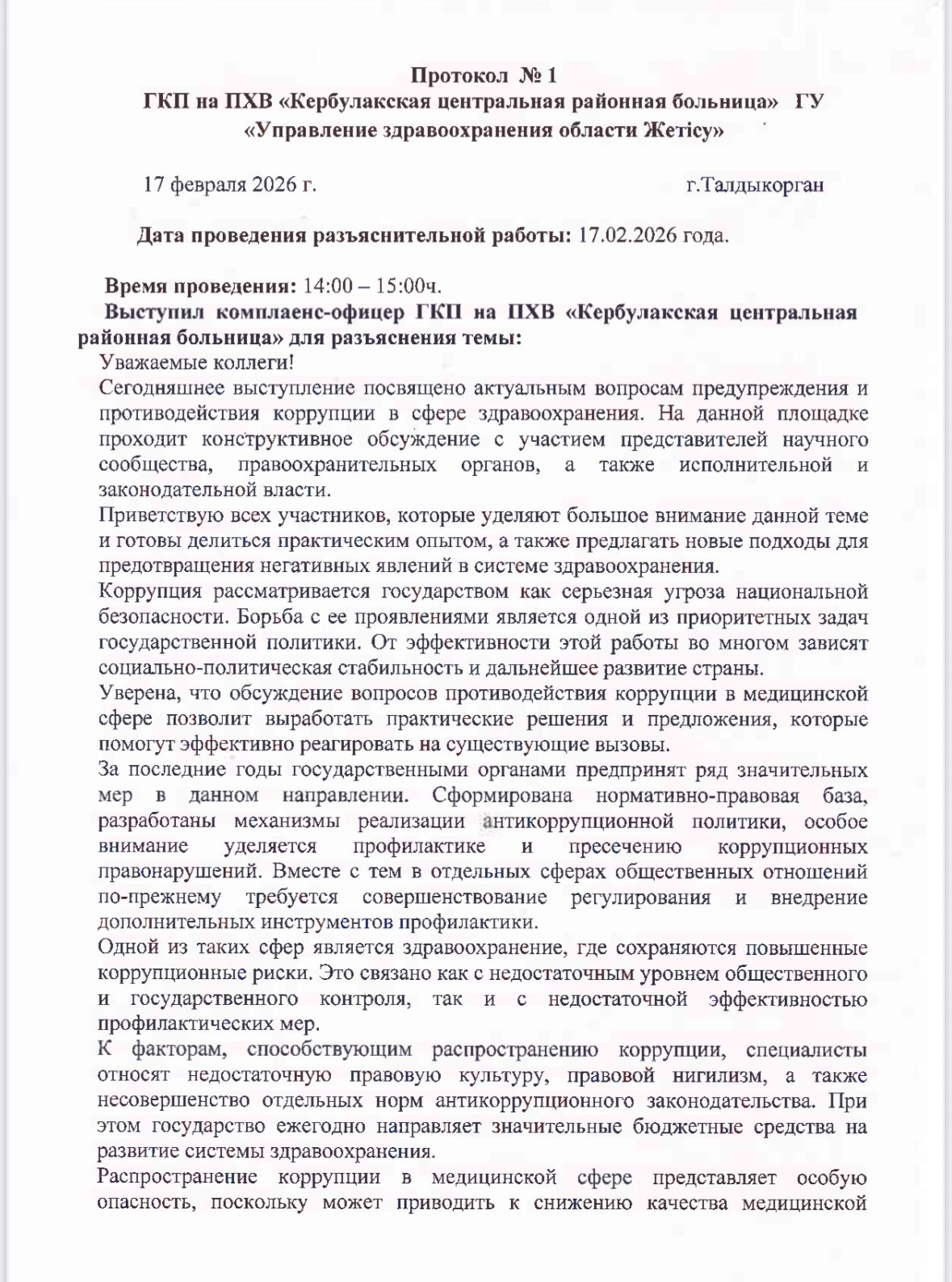В Кербулакской центральной районной больнице проведены разъяснительные работы по вопросам противодействия коррупции